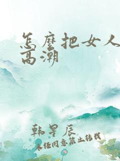 怎么把女人舔到高潮