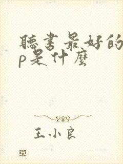 听书最好的app是什么