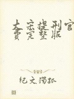 大宋提刑官3免费完整版