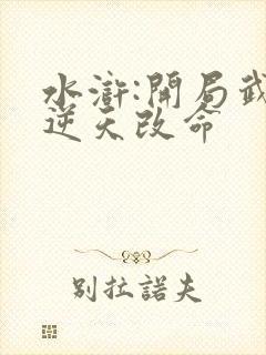 水浒:开局武松逆天改命