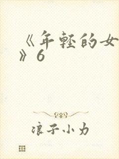《年轻的女教师》6