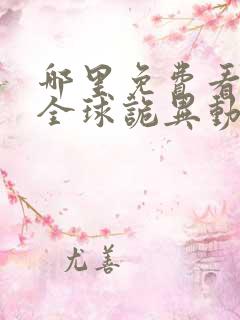 哪里免费看末日全球诡异动态漫