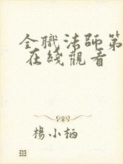 全职法师第一季 在线观看