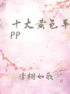 十大黄色平台app