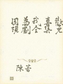 因为我喜欢你电视剧全集免费观看