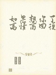 如果想你了咋办高情商回复