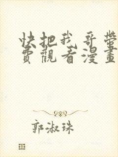 快把我哥带走免费观看漫画