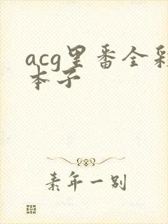 acg里番全彩本子