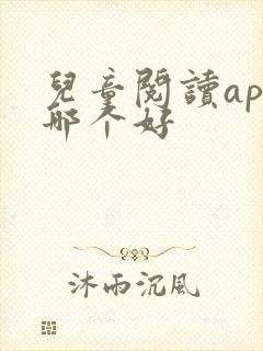 儿童阅读app哪个好