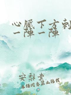 心脏下方刺痛 一阵一阵