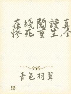 在线阅读真千金惨死重生,全家哭着求原谅
