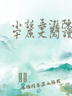 小说垂涎陈雾陈宇原文阅读