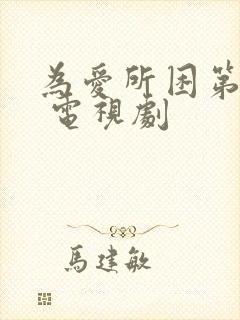 为爱所困第二季 电视剧