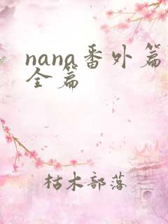 nana番外篇全篇