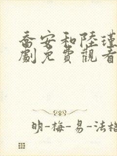 乔安和陆瑾年短剧免费观看