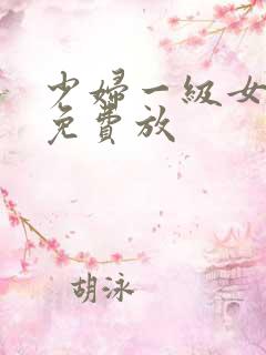 少妇一级女淫片免费放