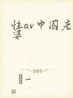 性av中国老太婆