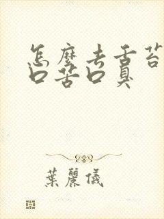 怎么去舌苔黄厚口苦口臭