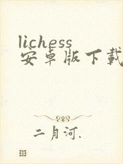 lichess安卓版下载