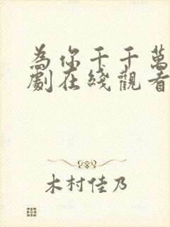 为你千千万次短剧在线观看