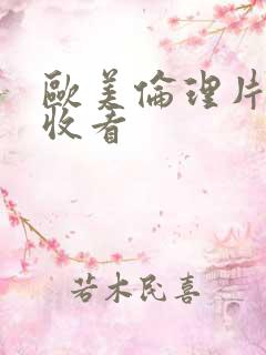 欧美伦理片在线收看