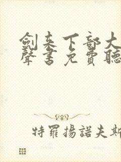 剑来下部大斌有声书免费听