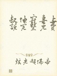 叔他宠妻上瘾小说完整免费