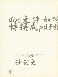doc文件如何转换成pdf格式