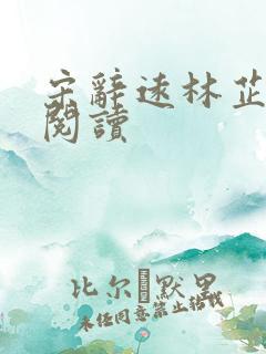 宋辞远林芷全本阅读
