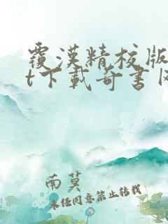 覆汉精校版txt下载奇书网