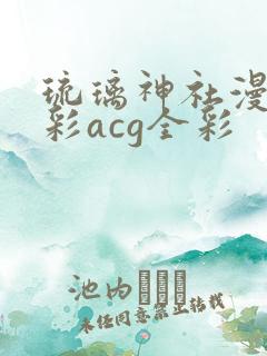 琉璃神社漫画全彩acg全彩