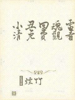 小丑回魂电影高清免费观看完整版