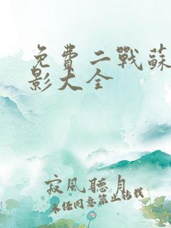免费二战苏联电影大全