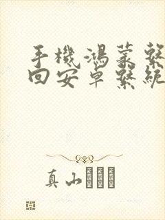 手机鸿蒙系统退回安卓系统