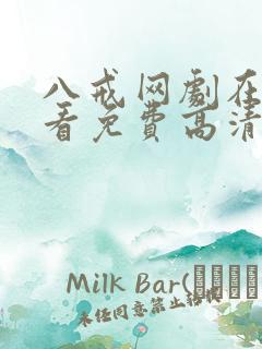 八戒网剧在线观看免费高清