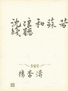 沈浪和苏若雪在线听