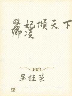 医妃倾天下 元卿凌