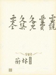 要久久爱电视剧全集免费观看日剧网