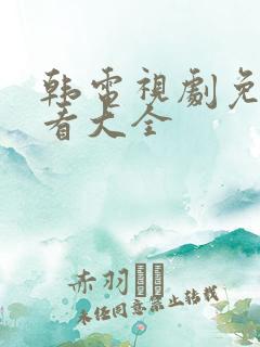 韩电视剧免费观看大全