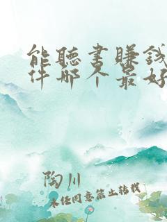 能听书赚钱的软件哪个最好