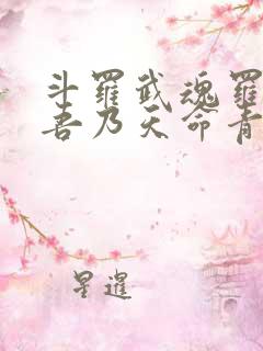 斗罗武魂罗三炮吾乃天命青龙免费