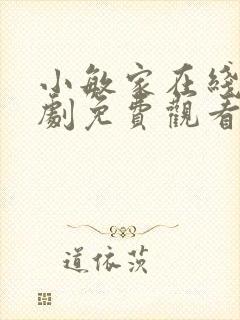 小敏家在线电视剧免费观看
