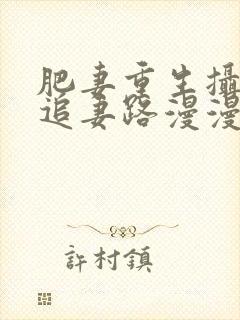 肥妻重生摄政王追妻路漫漫短剧