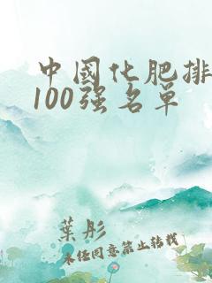 中国化肥排名前100强名单