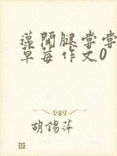 迈开腿尝尝你的草莓作文0
