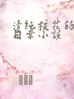 清纯校花的被肉日常小说