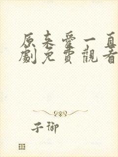 原来爱一直在短剧免费观看