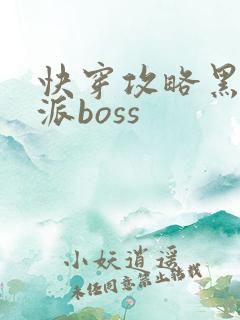 快穿攻略黑化反派boss