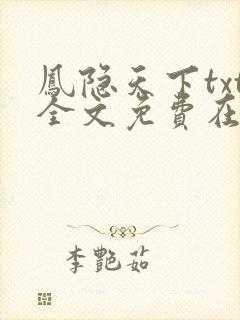 凤隐天下txt全文免费在线阅读