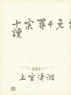十宗罪4免费阅读